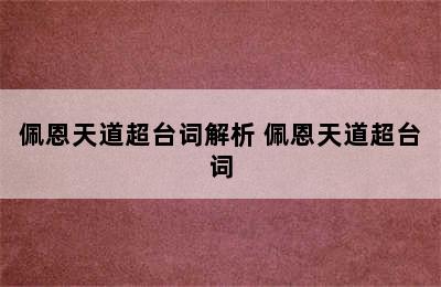 佩恩天道超台词解析 佩恩天道超台词